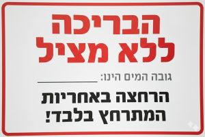 שלט 60X40 "הבריכה ללא מציל"