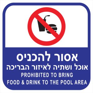 שלט 30X30  "אסור להכניס אוכל ושתייה לאיזור הבריכה "