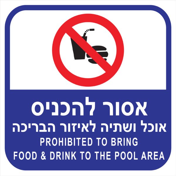 שלט 30X30  "אסור להכניס אוכל ושתייה לאיזור הבריכה "