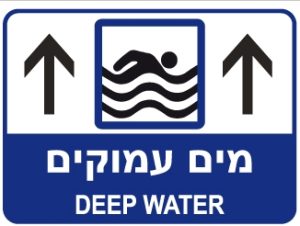 שלט 30X40  "מים עמוקים"