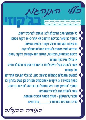 שלט 60X80 "כללי התנהגות בג'קוזי"