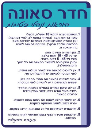 שלט 60X80 "חדר סאונה הוראות ונהלי בטיחות"