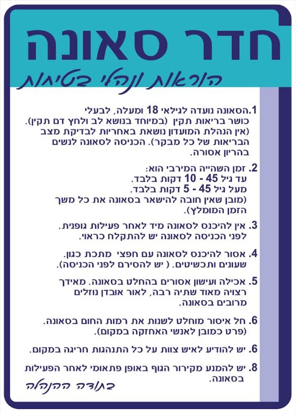 שלט 60X80 "חדר סאונה הוראות ונהלי בטיחות"