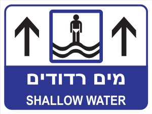 שלט 30X40  "מים רדודים"