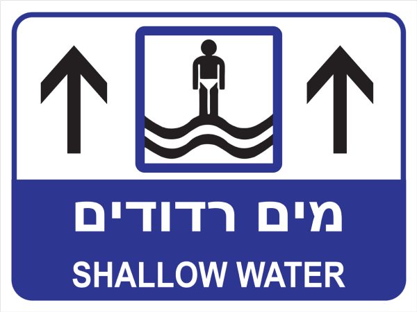 שלט 30X40  "מים רדודים"