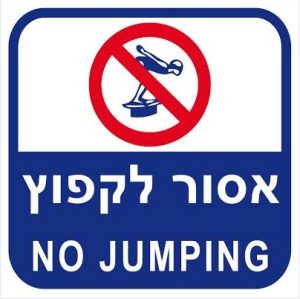 שלט 30X30  "אסור לקפוץ"