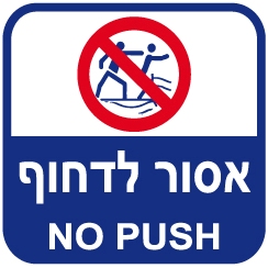 שלט 30X30  "אסור לדחוף"