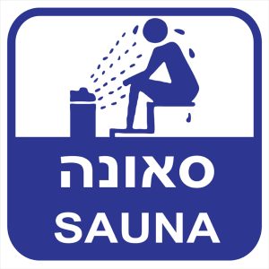 שלט 30X30  "סאונה"