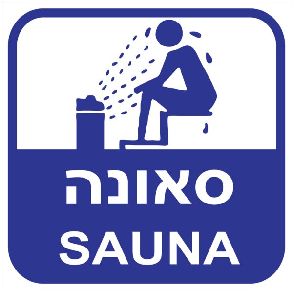 שלט 30X30  "סאונה"