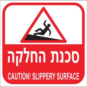 שלט 30X30  "סכנת החלקה"