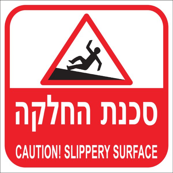 שלט 30X30  "סכנת החלקה"