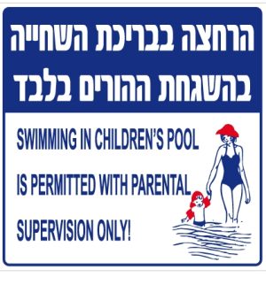 שלט 40X40  "הרחצה בבריכת השחייה בהשגחת ההורים בלבד "