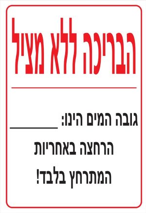 שלט 40X60 "הבריכה ללא מציל"