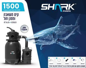 משאבה עם מסנן חול 1500 SHARK שארק