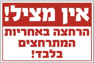 שלט 60X40 "אין מציל"