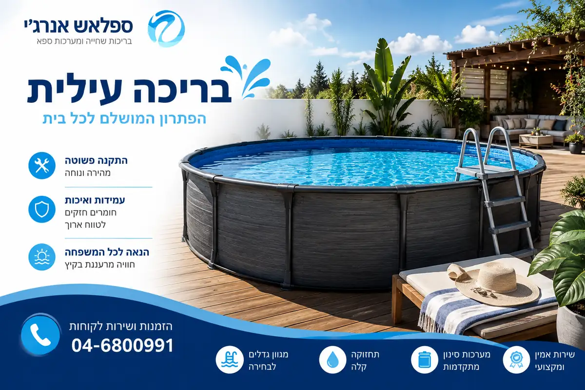 Read more about the article המדריך המלא לבריכה עילית: פתרונות, סוגים, עלויות וטיפים לבחירה נכונה