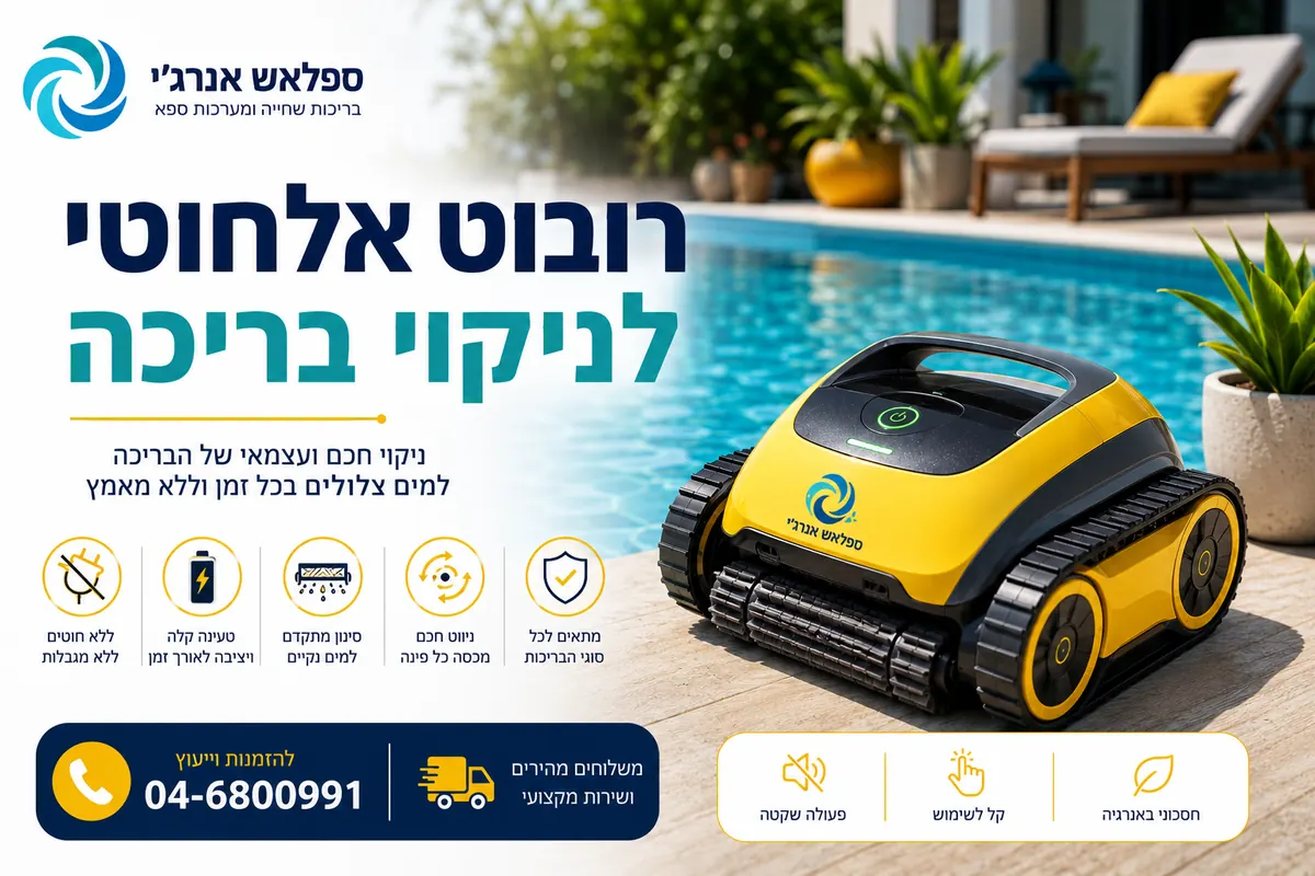 Read more about the article המהפכה האלחוטית בבריכה: המדריך המלא לרובוט אלחוטי לניקוי בריכה