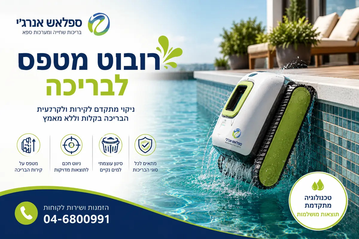 Read more about the article הרובוט שיבריק לכם את המים: המדריך המלא לרובוט מטפס לבריכה