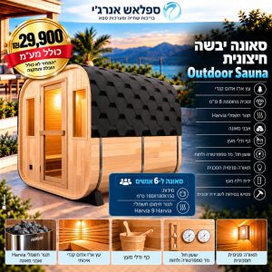 סאונה יבשה חיצונית Outdoor-Sauna ל6 -אנשים
