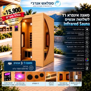 סאונה אינפרא רד Infrared Sauna ל-3 אנשים