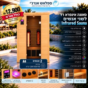 סאונה אינפרא רד Infrared Sauna לאדם אחד