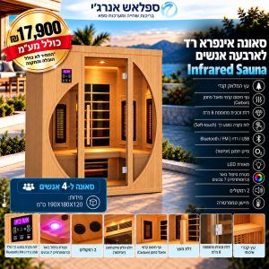 סאונה אינפרא רד Infrared Sauna ל4 -אנשים
