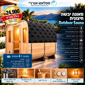 סאונה יבשה חיצונית Outdoor-Sauna ל4 -אנשים